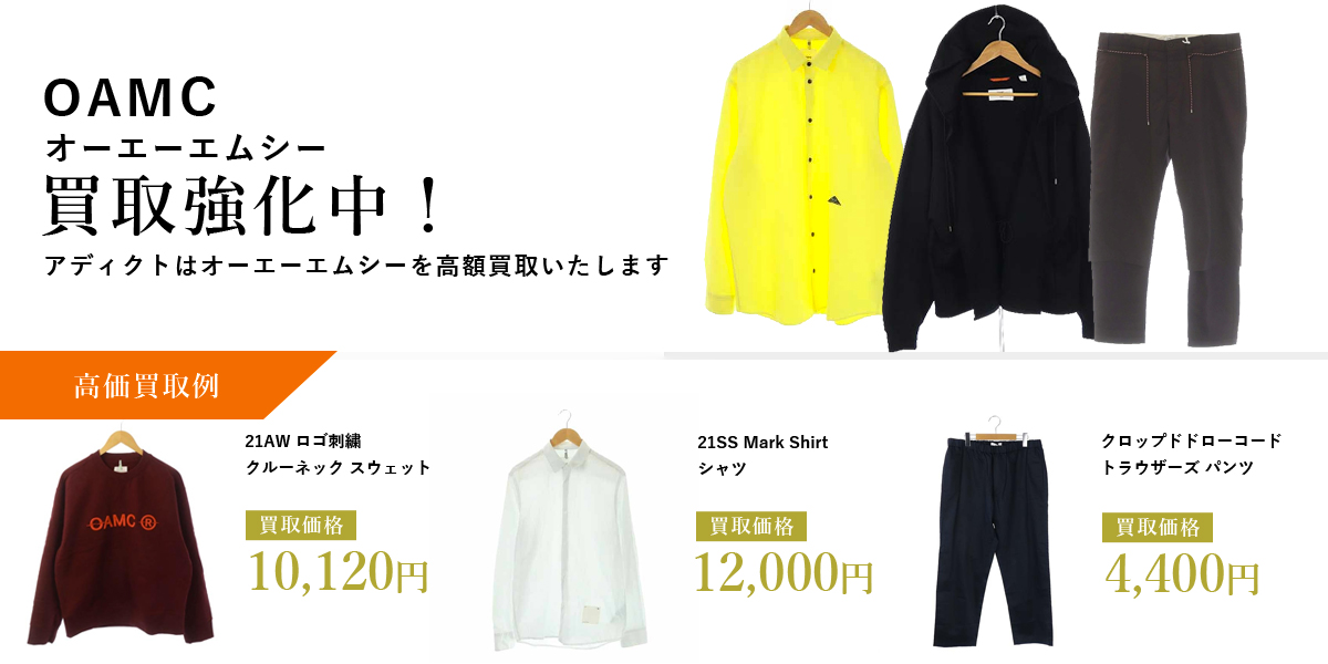 アディクトはOAMC（オーエーエムシー）を高価買取いたします