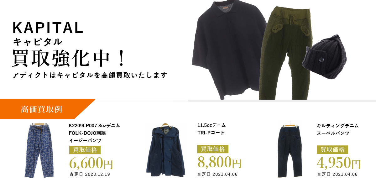 アディクトはKAPITAL（キャピタル）を高価買取いたします