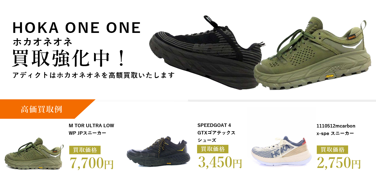 アディクトはHOKA ONE ONE（ホカオネオネ）を高価買取いたします