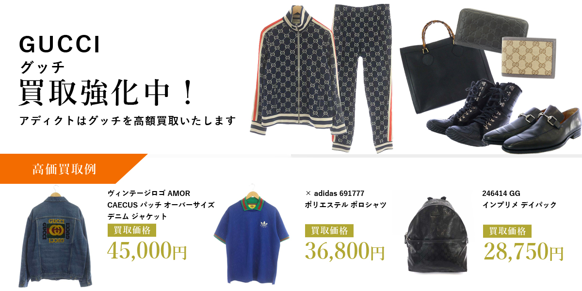 アディクトはGUCCI（グッチ）を高価買取いたします