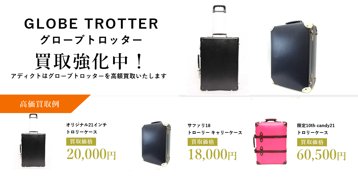 アディクトはGLOBE TROTTER（グローブトロッター）を高価買取いたします