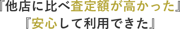 他店に比べると査定額が高かった、安心して利用できた